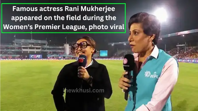 Famous actress Rani Mukherjee appeared on the field during the Women's Premier League, photo viral